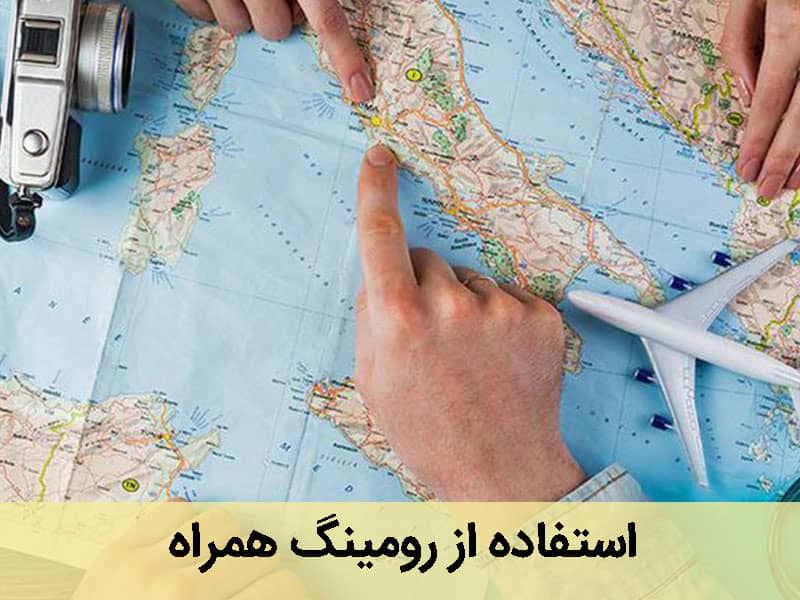توصیه هایی درباره رومینگ