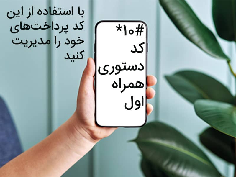 کدهای مخفی همراه اول
