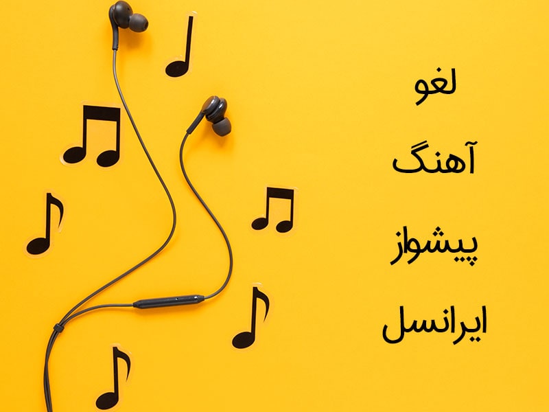 روش های حذف آهنگ پیشواز ایرانسل