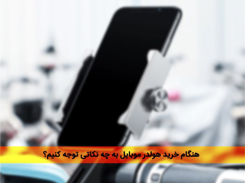 پایه موبایل متحرک