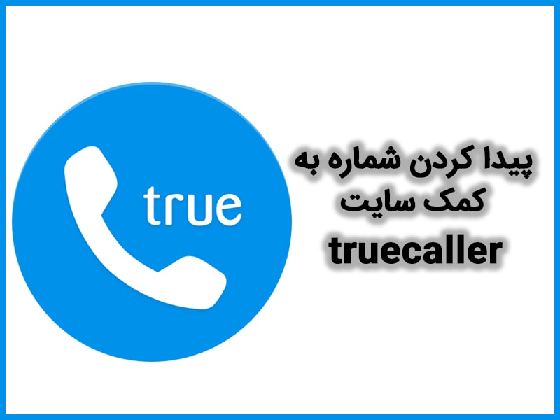 پيدا كردن مشخصات مزاحم تلفنی