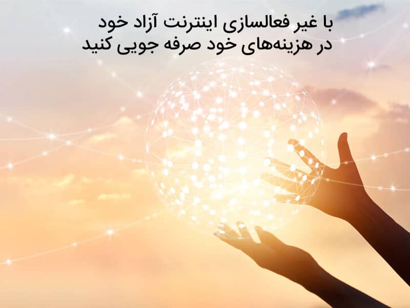 تعرفه اینترنت آزاد اپراتورها و نحوه غیرفعالسازی آن چگونه است؟