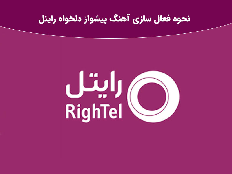 نحوه فعال سازی آهنگ پیشواز با آهنگ دلخواه رایتل