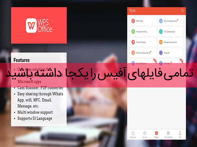اپلیکیشن برنامه آفیس WPS Office