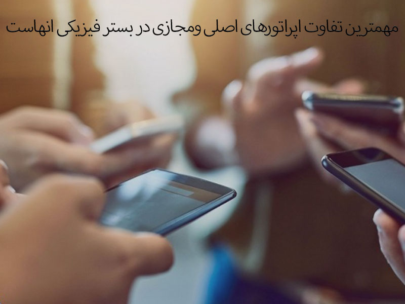 نوع اپراتور شبکه مجازی تلفن همراه چیست