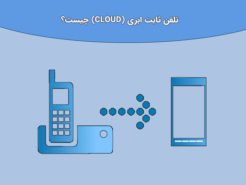 مزایای شماره تلفن ثابت ابری نسبت به شماره تلفن ثابت