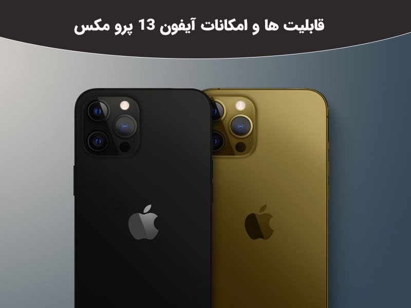 مشخصات سخت افزاری گوشی آیفون 13 پرو مکس