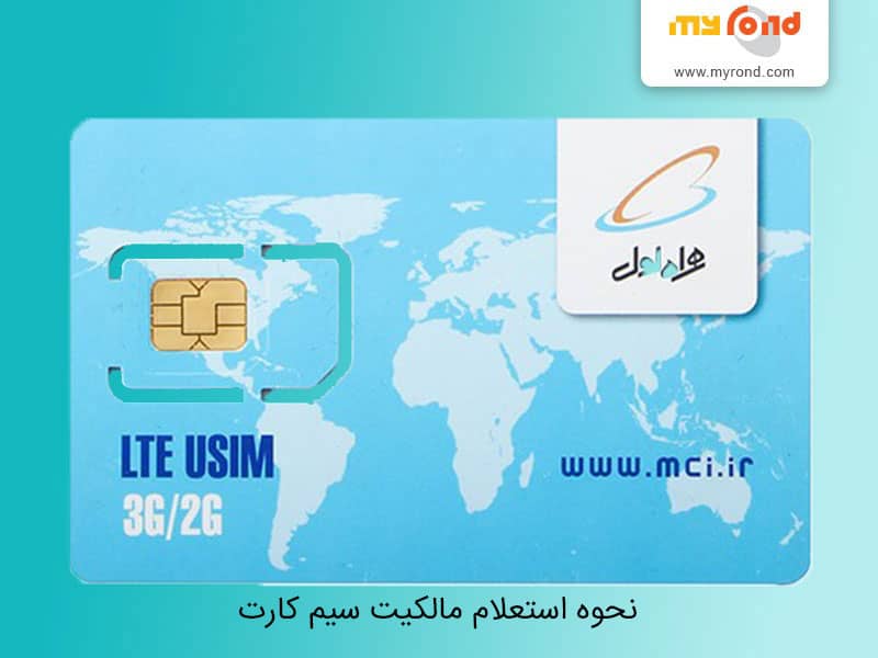 انتقال مالکیت سیم کارت رایتل
