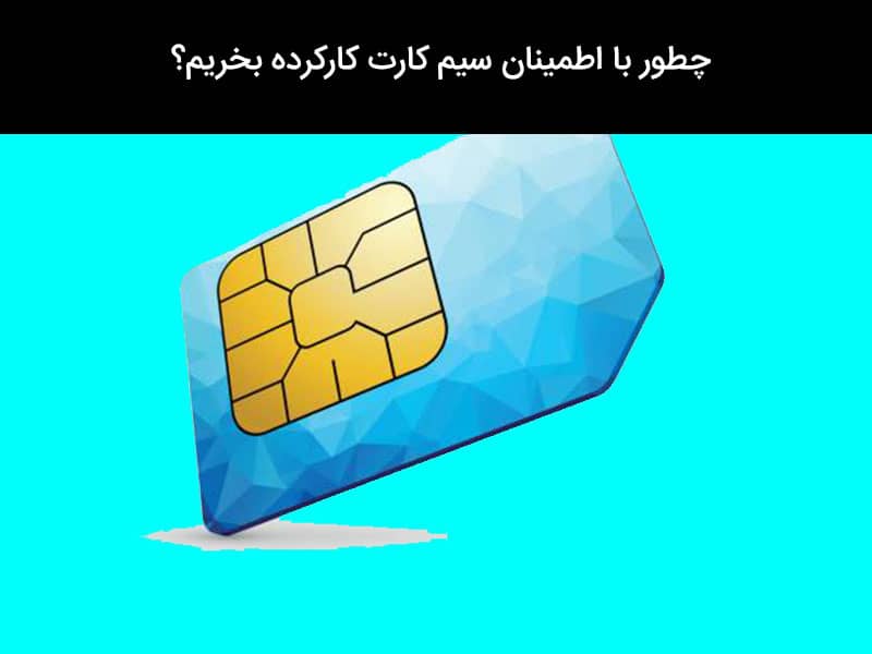 نحوه تشخیص نوع سیم کارت