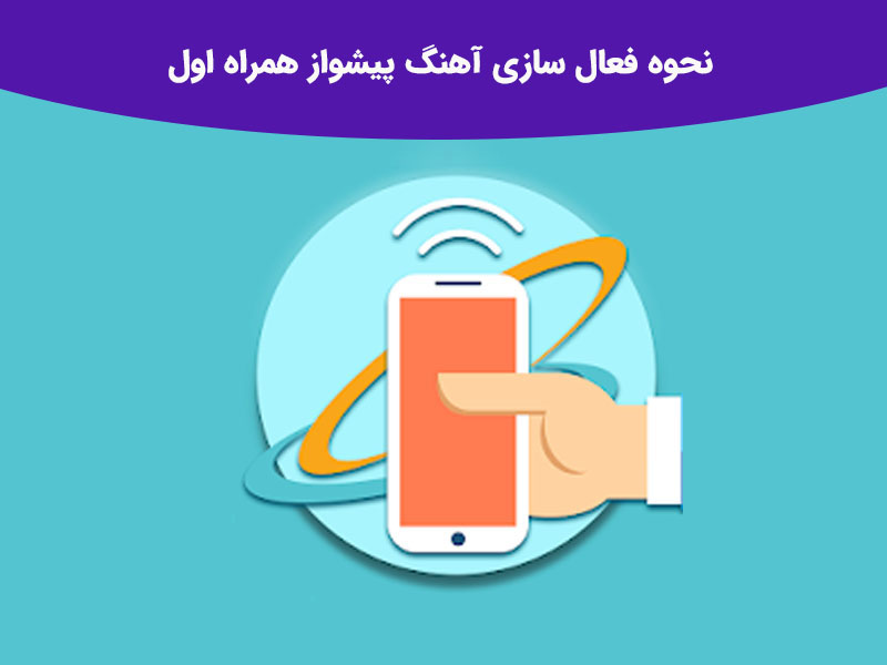 آوای پیشواز با آهنگ دلخواه همراه اول