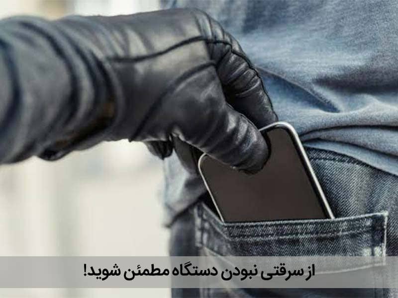 انتقال مالکیت گوشی