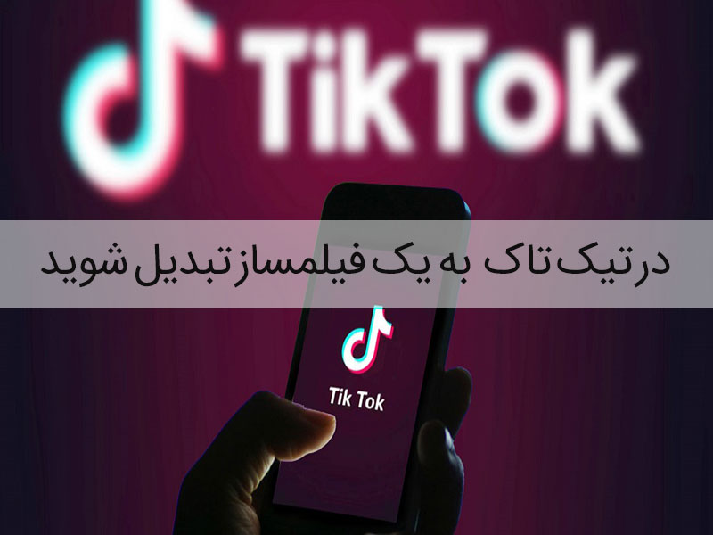 تیک تاک اپلیکیشن فیلمسازی