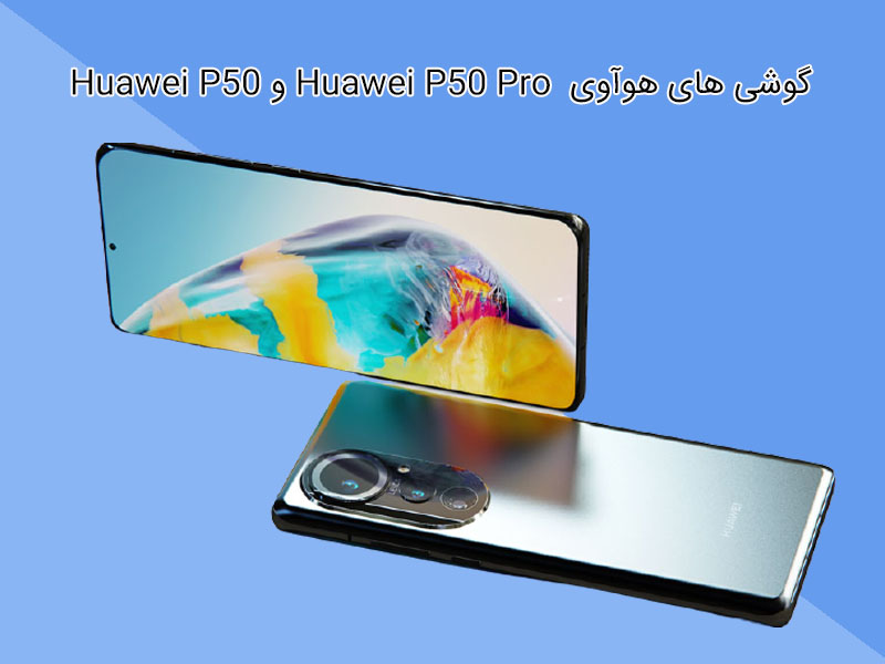 امکانات و قابلیت های گوشی هوآوی p50و هوآوی p50 pro