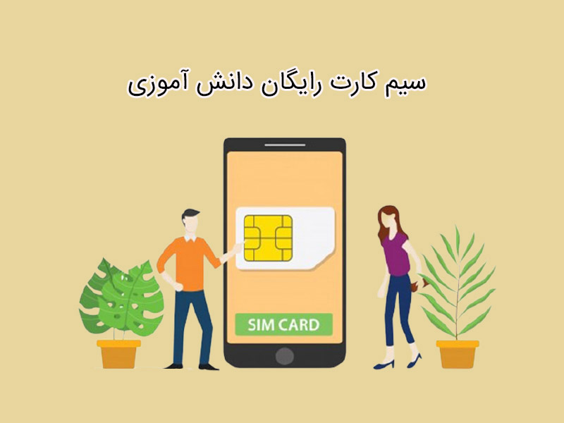 چگونه سیم کارت دانش آموزی تهیه کنیم؟