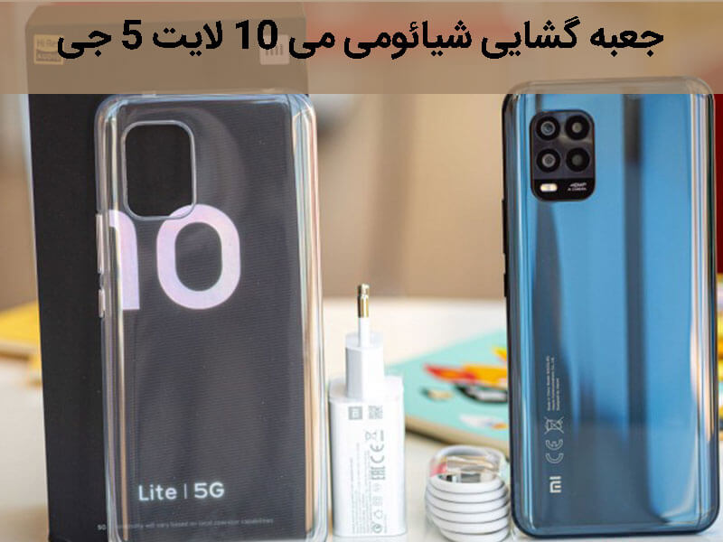 شیائومی می 10 لایت 5 جی قیمت