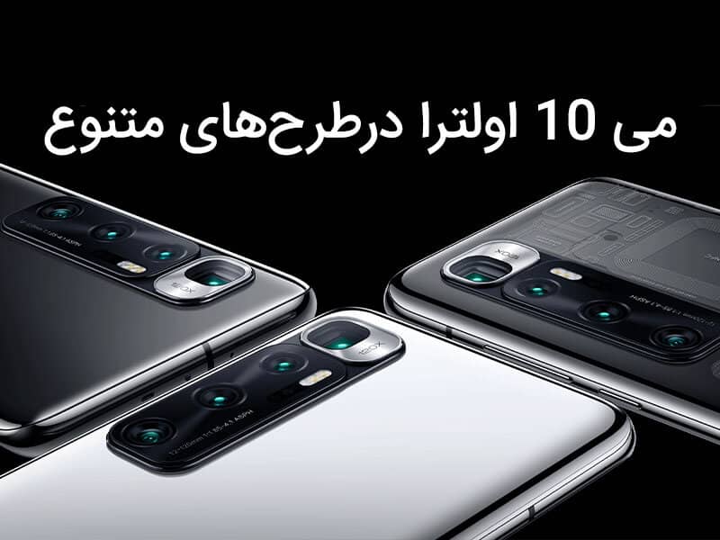 ماژول دوربین شیائومی می 10 اولترا