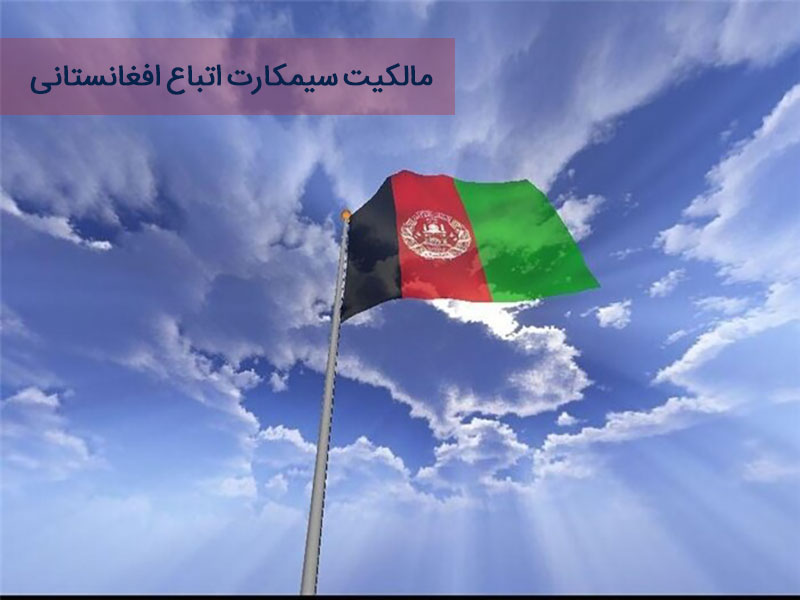 فروش سیمکارت به اتباع