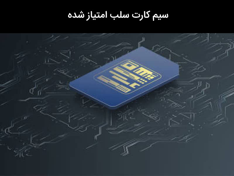 برگرداندن سیم کارت سلب امتیاز شده همراه اول