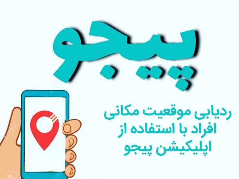 چگونه دیگران را ردیابی کنیم