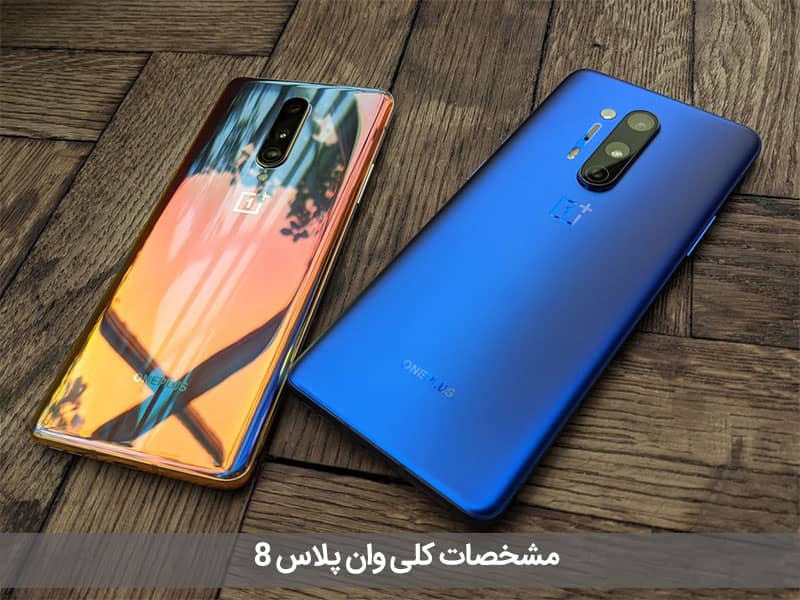 بررسی تخصصی وان پلاس 8 و وان پلاس 8 پرو