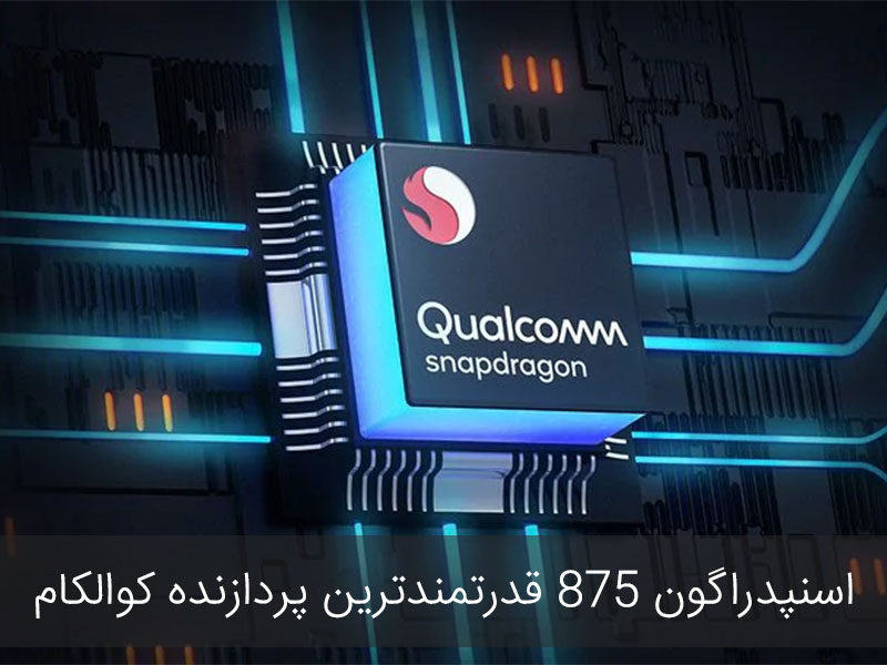 چیپست اسنپدراگون چیست