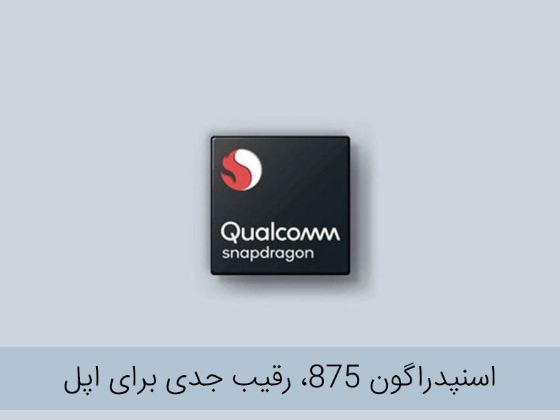اسنپدراگون 865