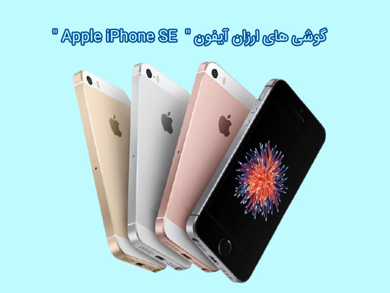 گوشی های ارزان آیفون