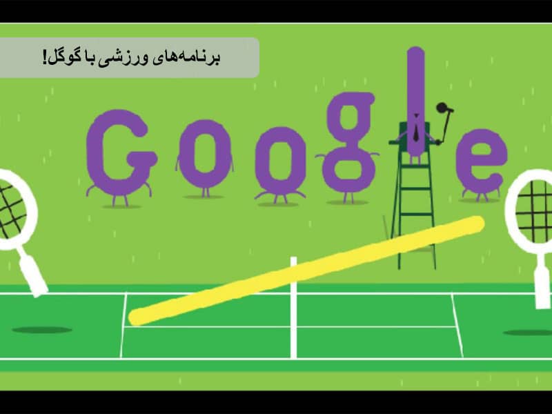 ورزش با گوگل