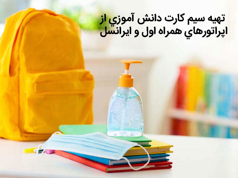 آیا سیم کارت دانش آموزی اینترنت رایگان دارد