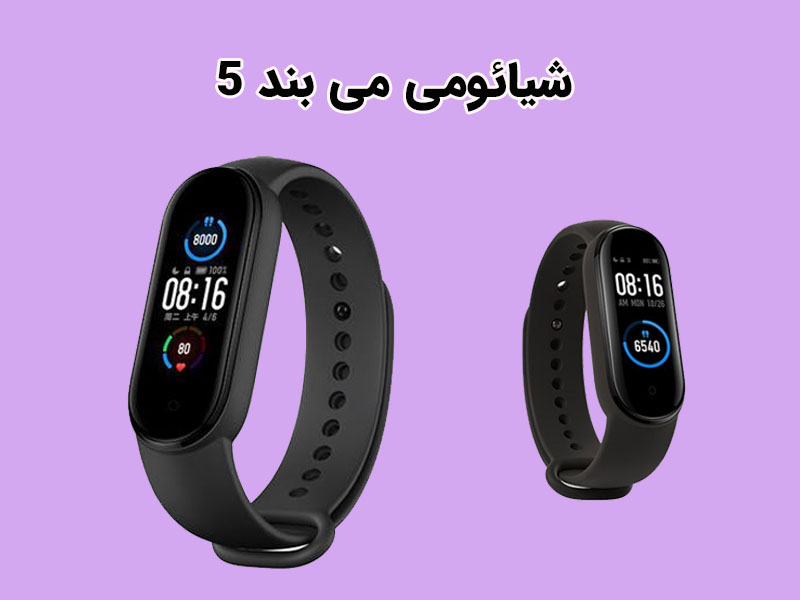 شیائومی می بند 5