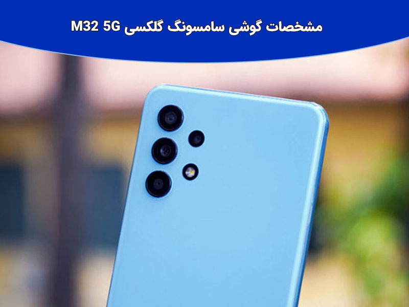 قیمت گوشیسامسونگ گلکسی m32