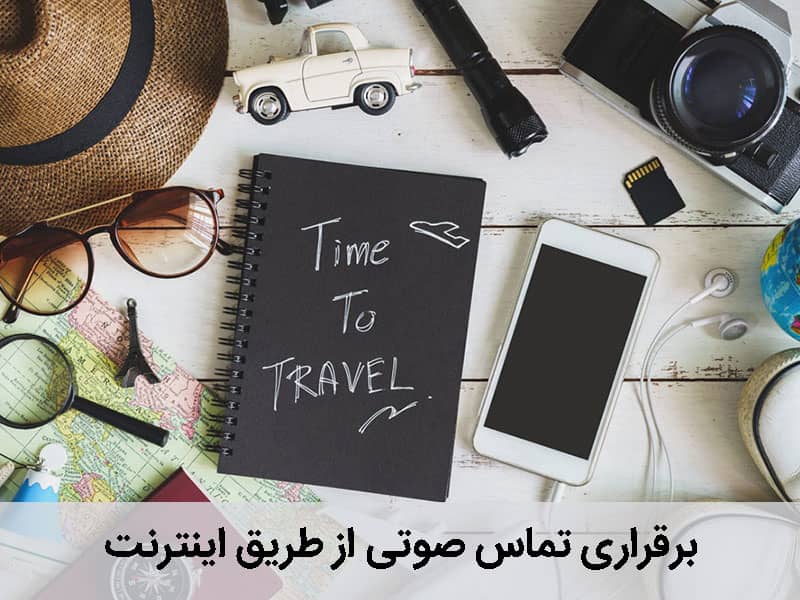 تماس صوتی از طریق اینترنت