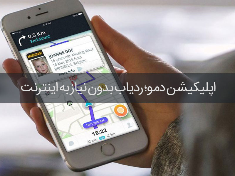 اپلیکیشن ردیاب دمو
