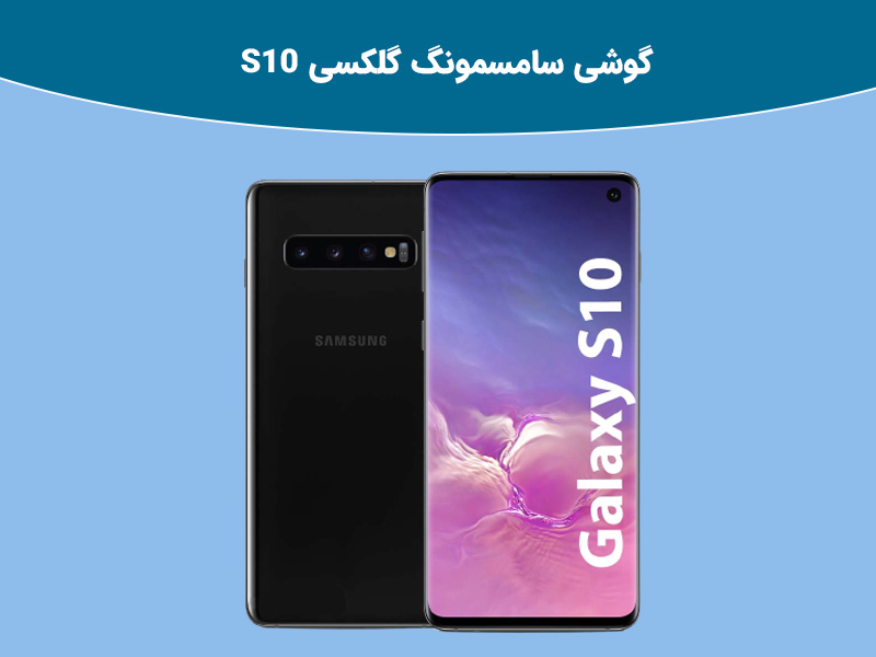 امکانات و قابلیت های گوشی هوشمند گلکسی S10e، S10 و S10 پلاس