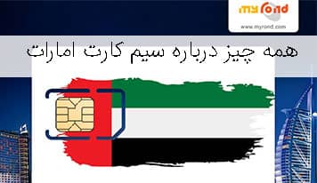 همه چیز درباره سیم کارت امارات | دبی