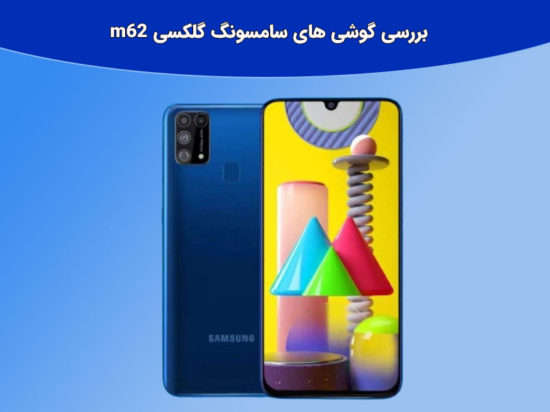 آیا می توان بهترین گوشی سامسونگ سری m کدام است؟