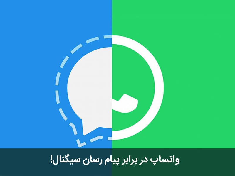 واتساپ و سیگنال