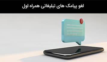 چطور پبامک های تبلیغاتی اپراتورها را لغو کنیم؟