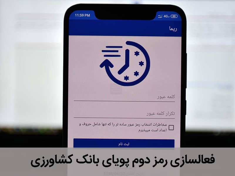 دریافت رمز دوم پویای بانک کشاورزی