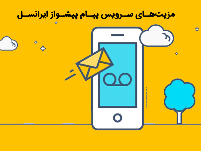اپلیکیشن پیام پیشواز ایرانسل