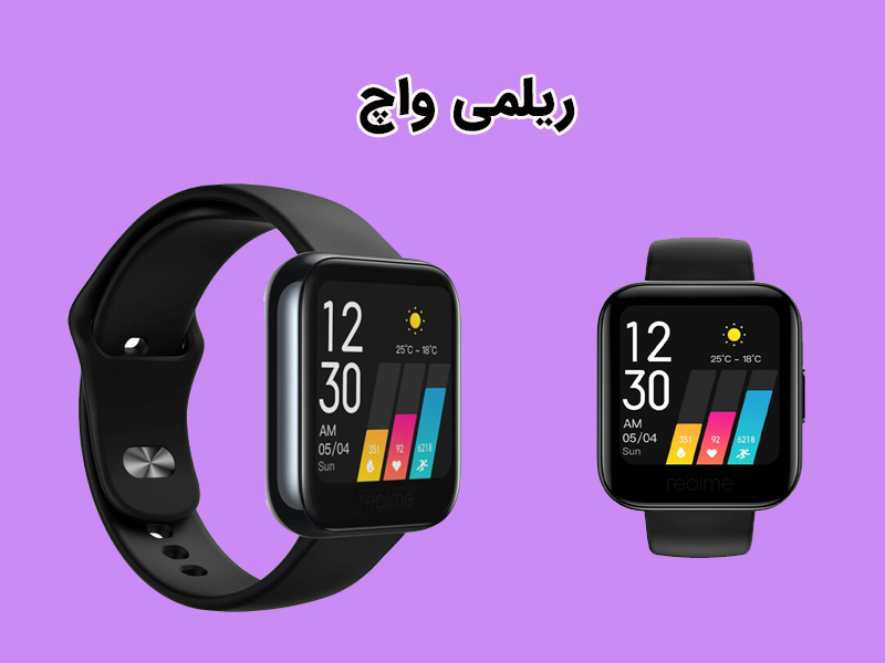 ویژگیهای ریلمی واچ
