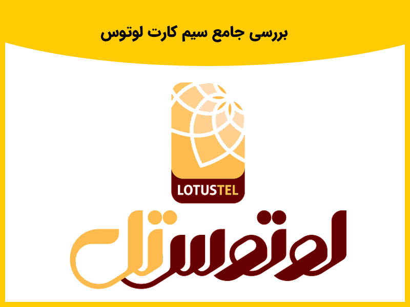 بررسی جامع سیم کارت لوتوس