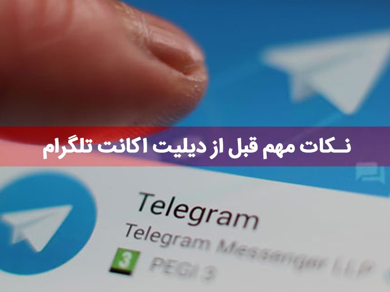 دیلیت اکانت تلگرام پلاس