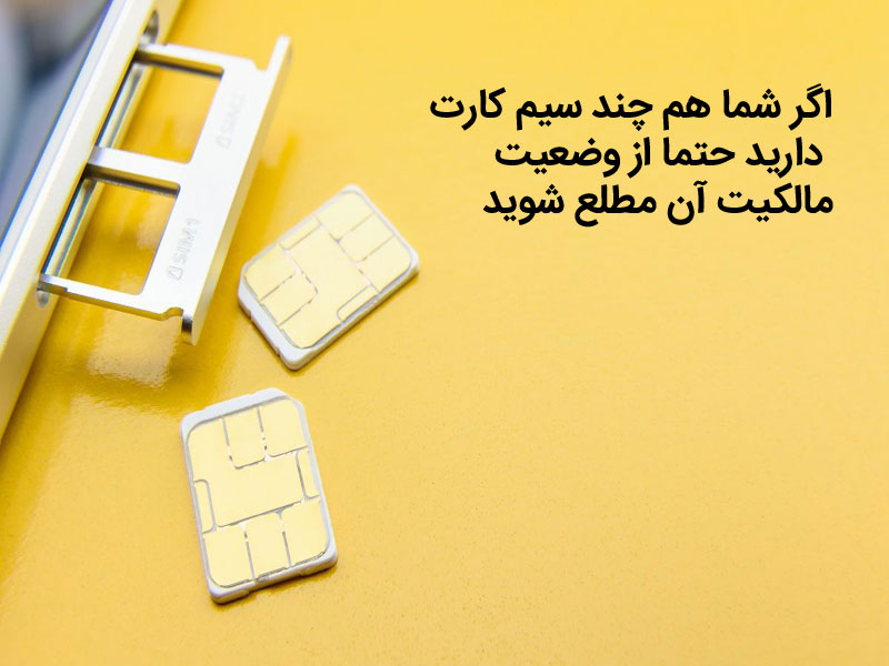 چند سیم کارت بنام شماست