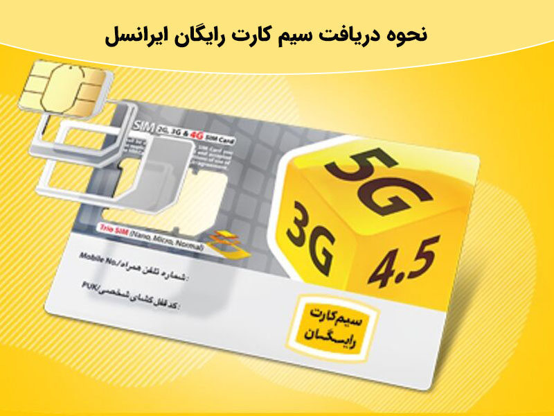 نحوه دریافت سیم کارت رایگان از اپراتور ایرانسل