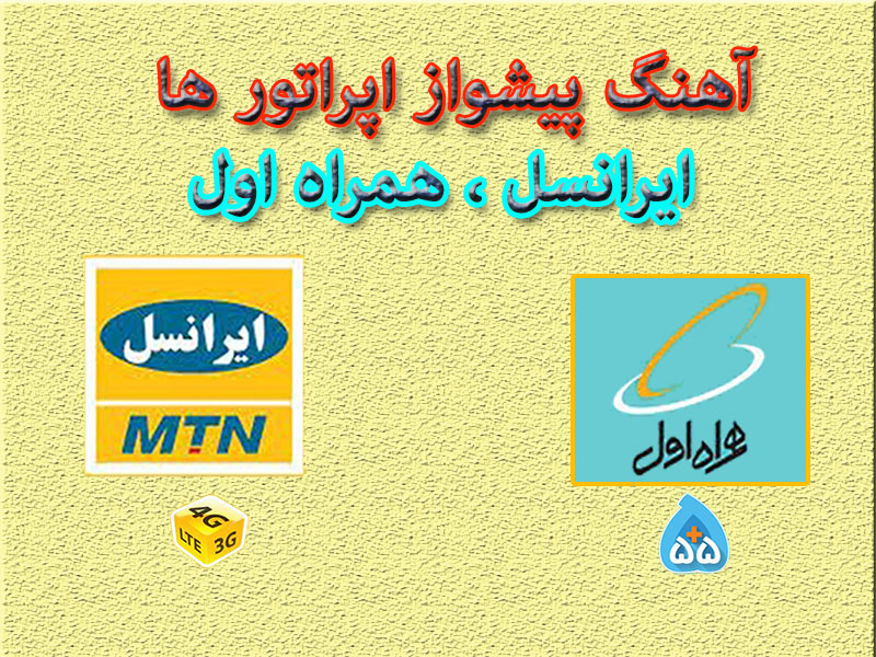 بهترین آهنگ پیشواز اپراتور ها در ماه مبارک رمضان