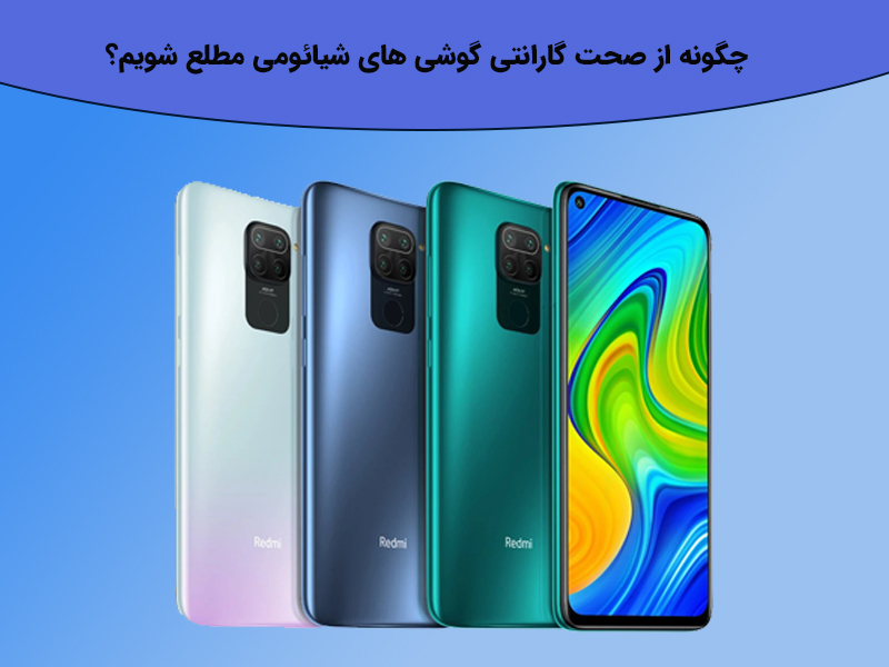 بررسی گارانتی گوشی های شیائومی