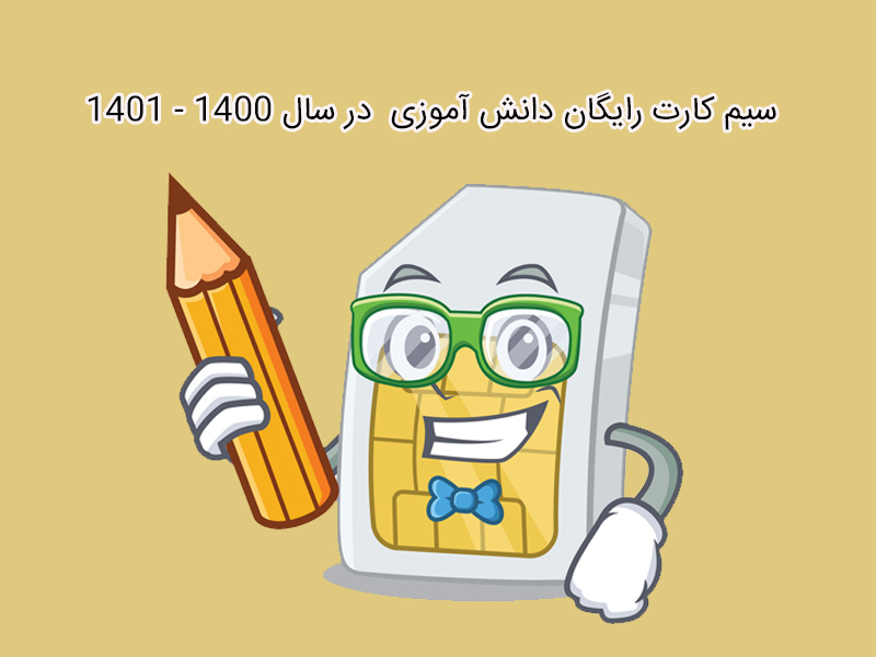 چگونه سیم کارت رایگان دانش آموزی در سال 1400 هدیه بگیریم؟