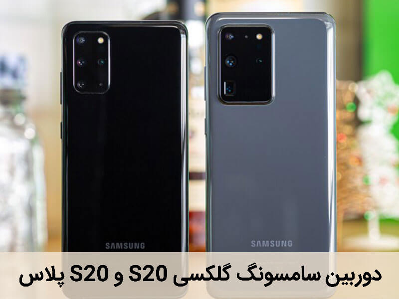 s20 و s20 پلاس
