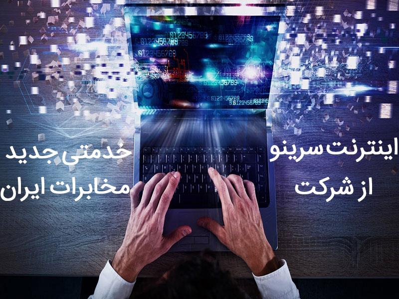 اینترنت سرینو